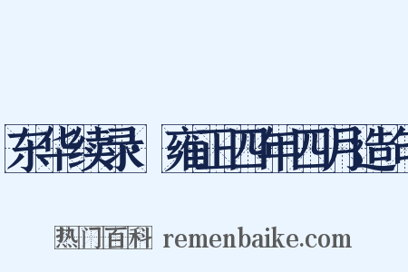 东华续录·雍正四年四月造句是什么意思的图片